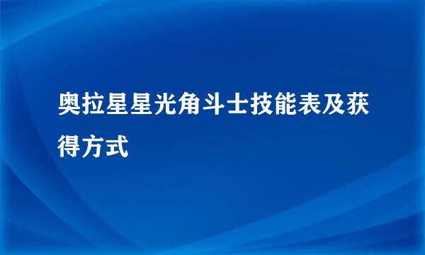 奥拉星星光角斗士技能表及获得方式