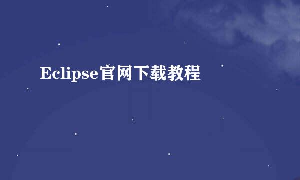 Eclipse官网下载教程