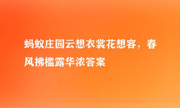 蚂蚁庄园云想衣裳花想容，春风拂槛露华浓答案