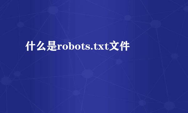 什么是robots.txt文件