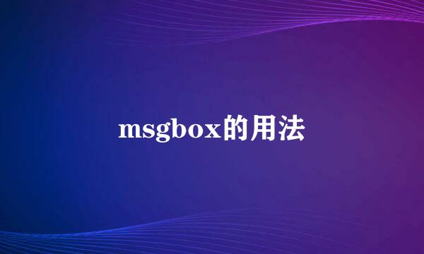 msgbox的用法