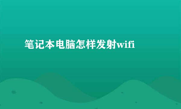 笔记本电脑怎样发射wifi