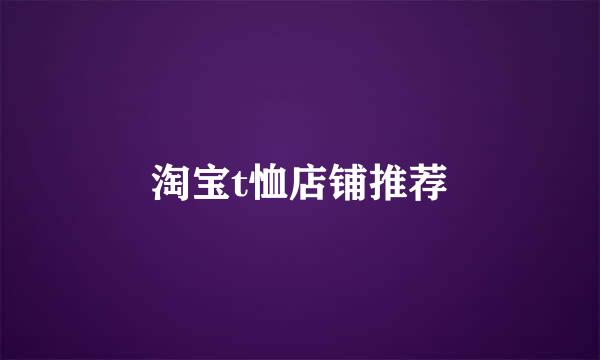 淘宝t恤店铺推荐