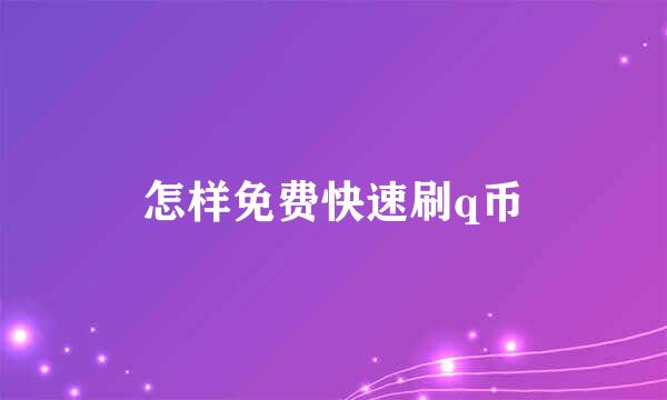 怎样免费快速刷q币