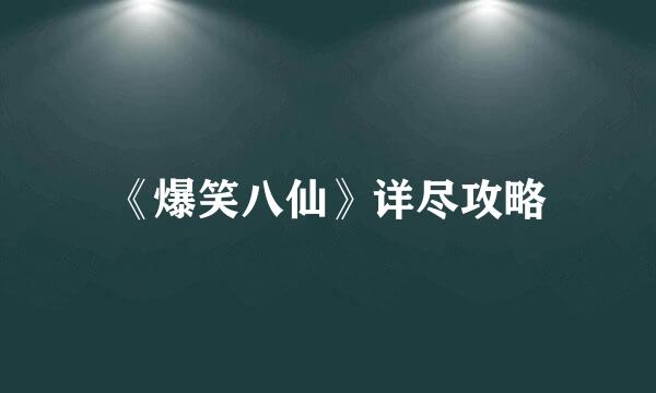 《爆笑八仙》详尽攻略