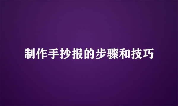 制作手抄报的步骤和技巧