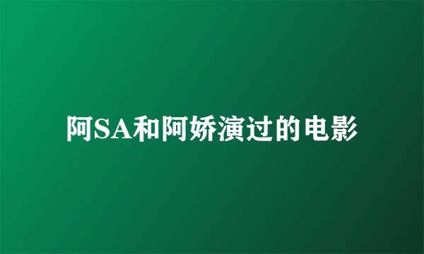 阿SA和阿娇演过的电影