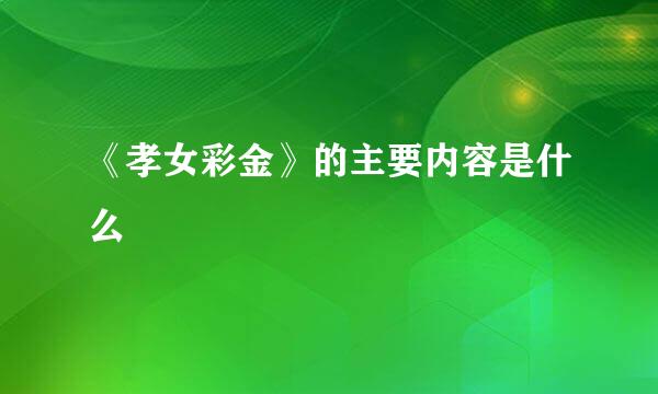 《孝女彩金》的主要内容是什么