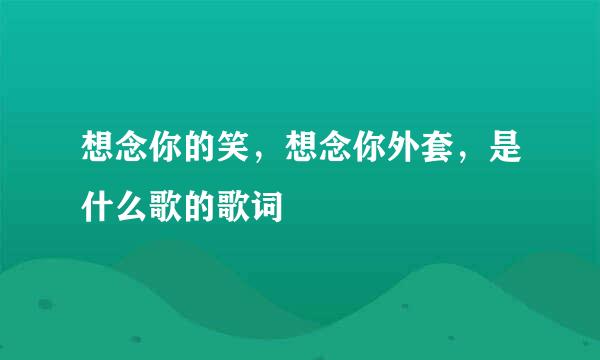 想念你的笑，想念你外套，是什么歌的歌词