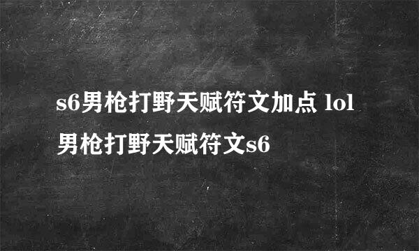 s6男枪打野天赋符文加点 lol男枪打野天赋符文s6