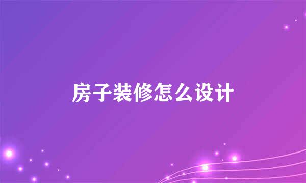 房子装修怎么设计