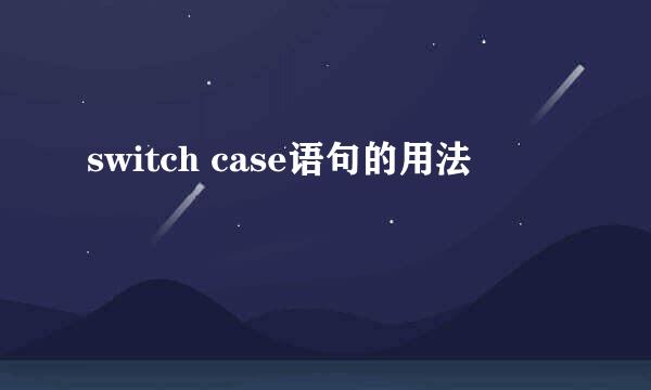 switch case语句的用法