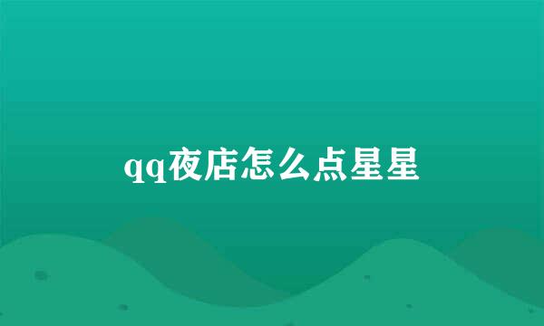 qq夜店怎么点星星