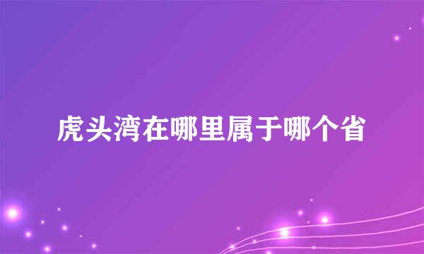 虎头湾在哪里属于哪个省