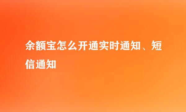 余额宝怎么开通实时通知、短信通知