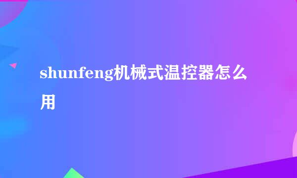 shunfeng机械式温控器怎么用