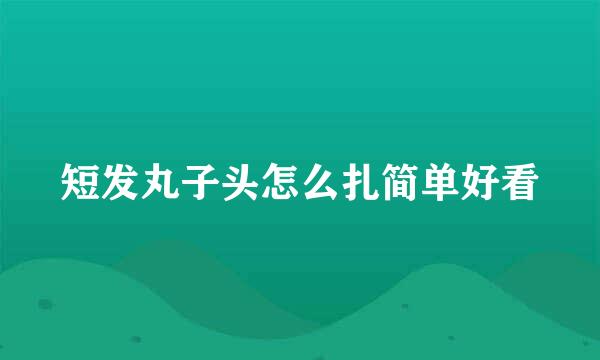 短发丸子头怎么扎简单好看