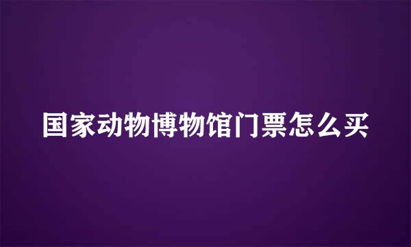 国家动物博物馆门票怎么买