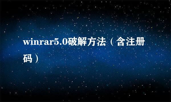 winrar5.0破解方法（含注册码）