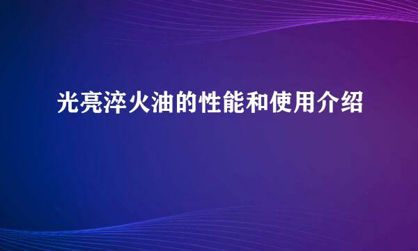 光亮淬火油的性能和使用介绍