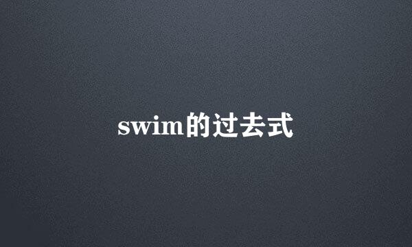 swim的过去式