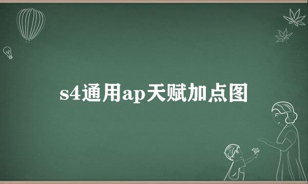 s4通用ap天赋加点图