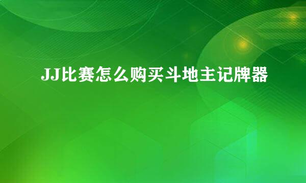 JJ比赛怎么购买斗地主记牌器