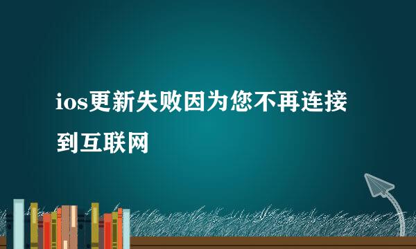 ios更新失败因为您不再连接到互联网