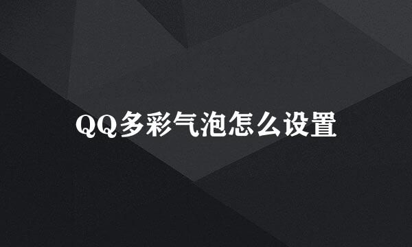 QQ多彩气泡怎么设置