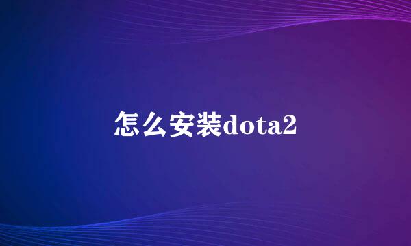 怎么安装dota2