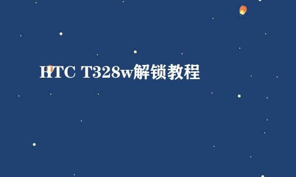 HTC T328w解锁教程