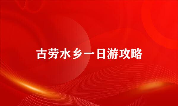 古劳水乡一日游攻略