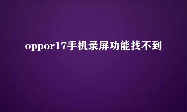 oppor17手机录屏功能找不到