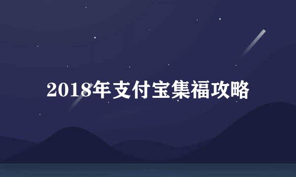 2018年支付宝集福攻略