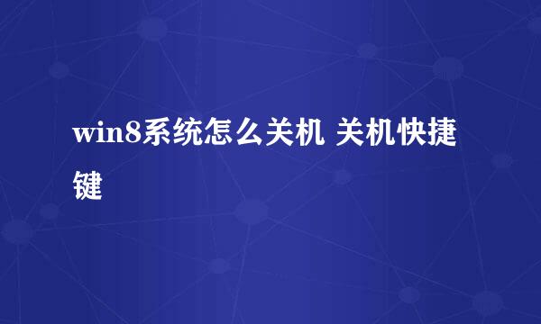 win8系统怎么关机 关机快捷键