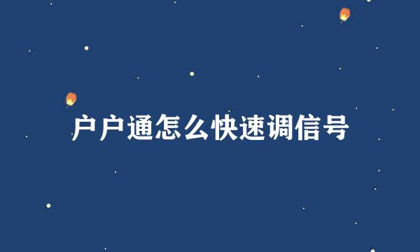 户户通怎么快速调信号