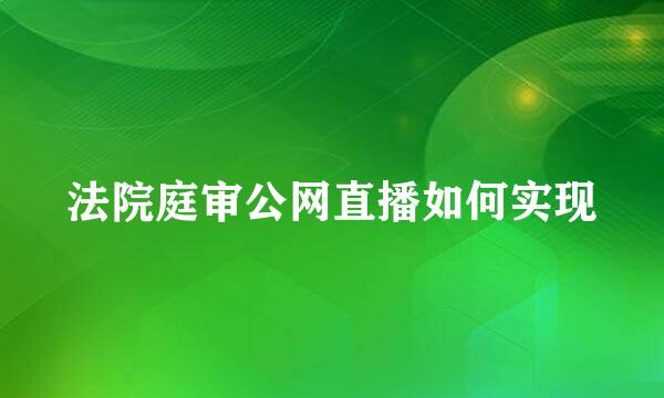 法院庭审公网直播如何实现