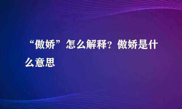 “傲娇”怎么解释？傲娇是什么意思