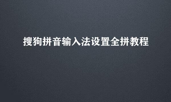 搜狗拼音输入法设置全拼教程