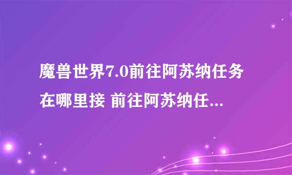 魔兽世界7.0前往阿苏纳任务在哪里接 前往阿苏纳任务怎么做