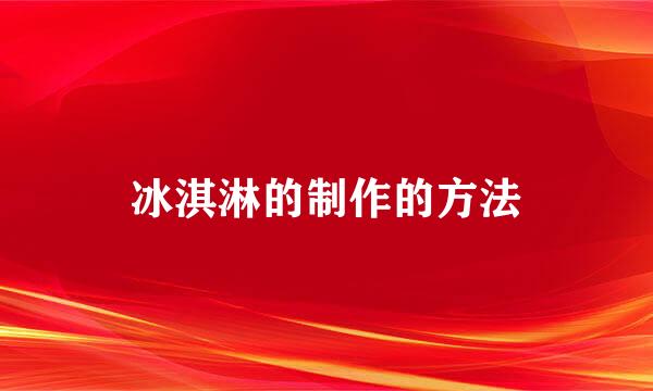 冰淇淋的制作的方法