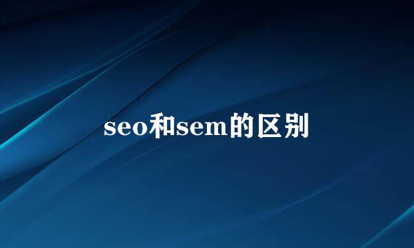 seo和sem的区别