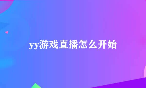 yy游戏直播怎么开始