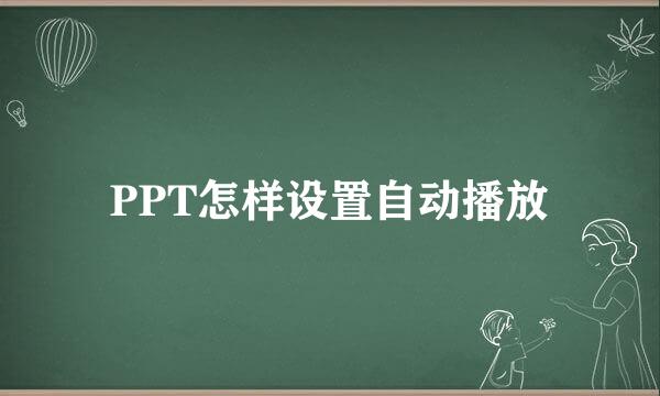 PPT怎样设置自动播放