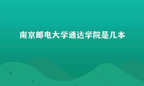 南京邮电大学通达学院是几本