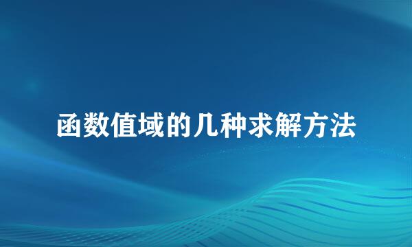 函数值域的几种求解方法