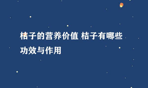 桔子的营养价值 桔子有哪些功效与作用