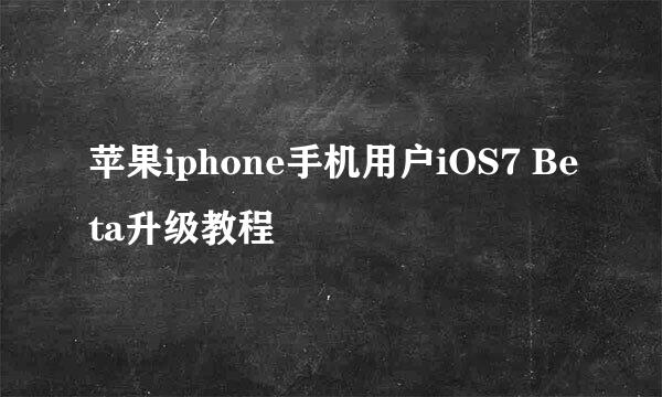 苹果iphone手机用户iOS7 Beta升级教程