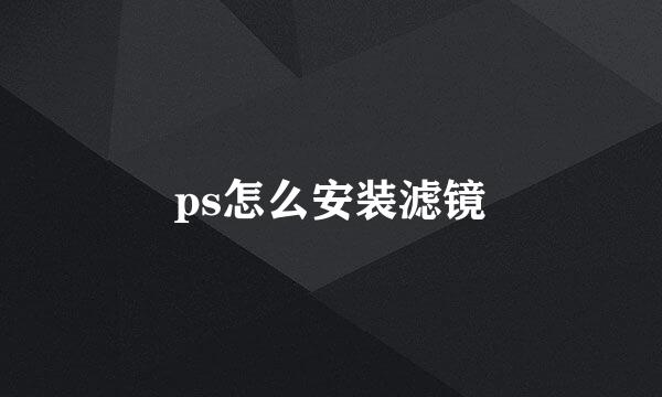 ps怎么安装滤镜