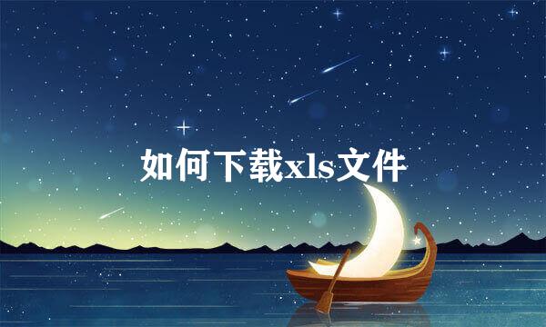 如何下载xls文件